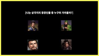 코딩으로 심리테스트 만들기 [삼국지 등장인물 매칭]