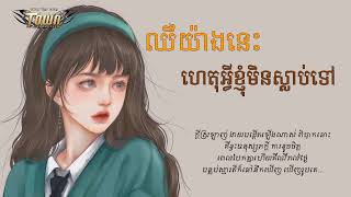 ឈឺយ៉ាងនេះហេតុអ្វីខ្ញុំមិនស្លាប់ទៅ - សុគន្ធ និសា [Lyric Audio]