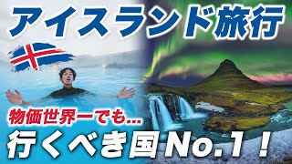 【人生一の感動】世界の最果てアイスランド🇮🇸日本人が「死ぬまでに行くべき」夢の国でした…
