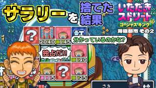 【実況】久々のいたストゴージャスキングをプレイするぞ!! 24軒目