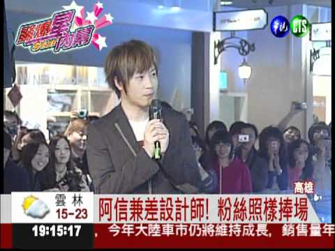 阿信當設計師! 粉絲擠爆設計櫃位