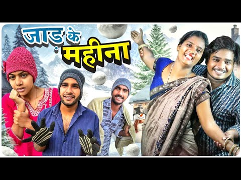 जाड़ के महीना 😆 ll Jaad Ke Mahina ⛄ Dolly Sultan Narendra Sarkar 😂 Cg Comedy Cg 11 Star 