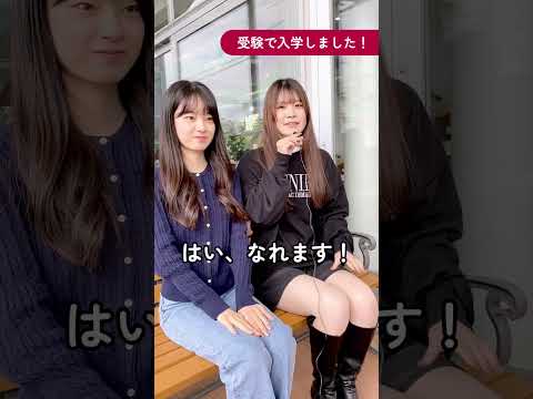 【公式：日本女子大学】附属の幼稚園～高校があるので、日本女子大学には受験で入学した学生だけではなく、内部進学生もいます！#日本女子大学 #shorts #受験 #内部進学