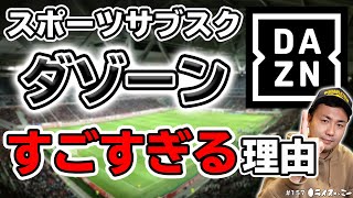 Jリーグとプロ野球が強い 00 06 15 00 09 30 Dazn スポーツ配信サブスク ダゾーンの凄さを解説 地上波テレビではできないコンテンツの数々 スポーツ好きにはたまらない番組内容とは 157 Youtubeラジオ ライスオンミー 切り抜きdb Jリーグとプロ野球が強い 00 06 15 00 09 30 Dazn スポーツ配信サブスク ダゾーンの凄さを解説 地上波テレビではできないコンテンツの数々 スポーツ好きにはたまらない番組内容とは 157 Youtubeラジオ ライスオンミー 切り抜きdb