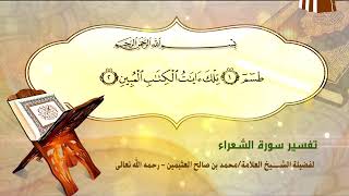 تفسير سورة الشعراء image
