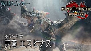 #69 【復帰ハンター】モンスターハンターライズ 実況プレイ