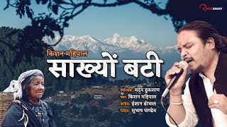 Sakhyo Bati by Kishan Mahipal - Garhwali Ghazal About himalaya's Pain