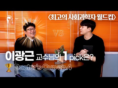🏆 Doctor's Cup | 최고의 사회과학자 월드컵 8강🧳(Feat. 충무로 맛집 top3는?) | ep.4