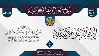 صورة المجلس 2 من الإجابة عن سؤالات برنامج (منتخب الأبواب والفصول) الثالث ١٤٣١| الشيخ صالح العصيمي