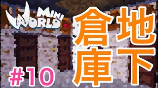 ミニワールド実況#10 地下倉庫つくり！