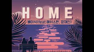 베이식 (Basick) - HOME (Feat. 장재인, 해쉬스완)