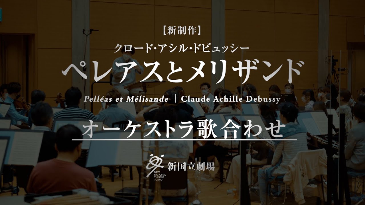 ペレアスとメリザンド | 新国立劇場 オペラ ペレアスとメリザンド | 新国立劇場 オペラ