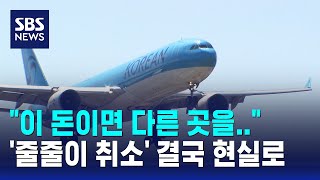 "이 돈이면 다른 곳을.." '줄줄이 취소' 결국 우려가 현실로 / SBS