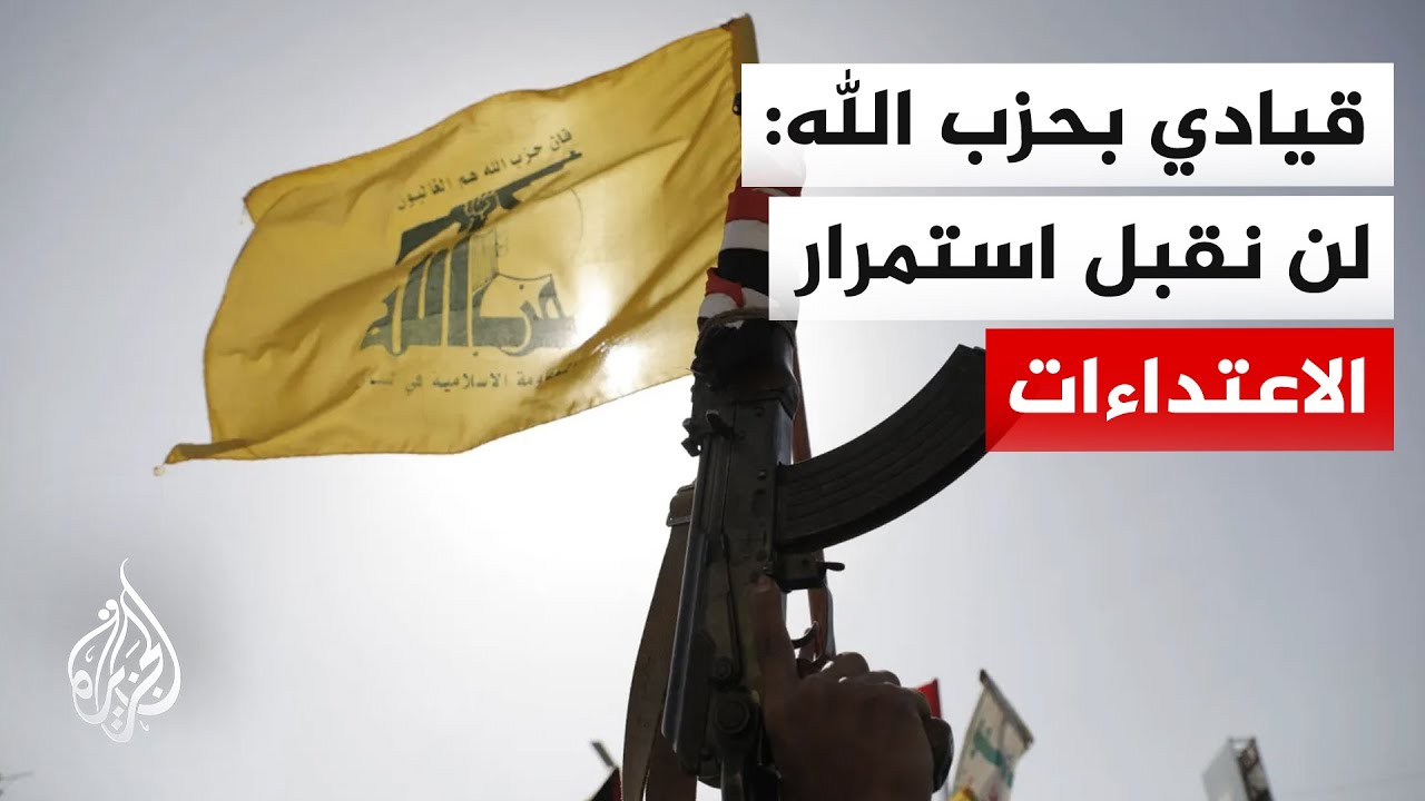 مسؤول قيادي في حزب الله للجزيرة: إسرائيل خاب أملها من تحقيق أهداف العدوان وتر