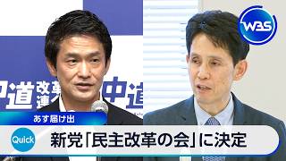 新党「民主改革の会」に決定 17日届け出【WBS】