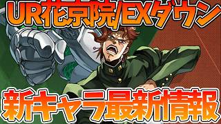 【オラドラ】【UR花京院が実装される！？】妨害キャラが強化される件【ジョジョの奇妙な冒険 オラオラオーバードライブ】【ジョジョアプリ攻略】