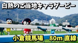 【競馬】白熱のご当地キャラダービー小倉競馬場2026を観戦してみた