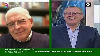ΑΝΔΡΕΑΣ ΛΥΚΟΥΡΕΝΤΖΟΣ_ΑΠΟΖΗΜΙΩΣΕΙΣ ΤΟΥ ΕΛΓΑ ΓΙΑ ΤΟΥΣ ΠΛΗΜΜΥΡΟΠΑΘΕΙΣ 18 12 2023