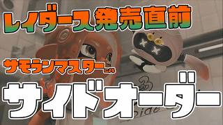 【サーモンラン】　PROがレイダース直前にサイドオーダー攻略！　 part.1668　 #splatoon3    #サーモンラン　#スプラトゥーン3