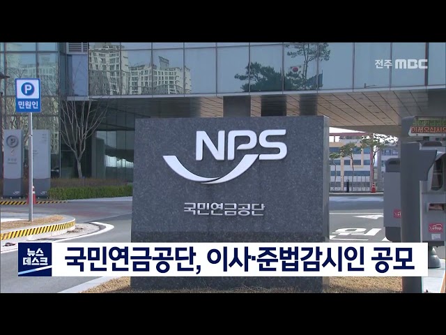 국민연금, 이사와 준법감시인 공개 모집