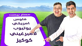 لعبنا قول بس لاتقول لاول مره واخر مره