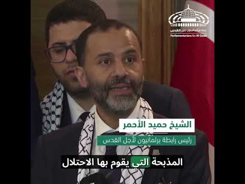 رئيس رابطة برلمانيون لأجل القدس، الشيخ حميد بن عبد الله الأحمر، خلال كلمته في زيارة وفد الرابطة للكتل البرلمانية التركية 