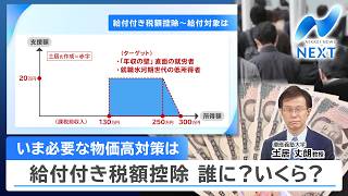 いま必要な物価高対策は 給付付き税額控除 誰に？いくら？【NIKKEI NEWS NEXT】
