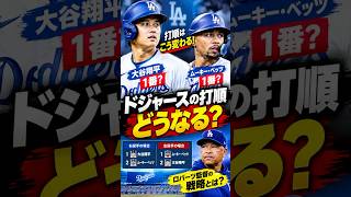 大谷翔平が1番復帰！ドジャースが打順を変えた理由…ベッツとの新戦略が判明