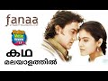 Fanaa Hindi Movie Malayalam Review ഫന കഥ മലയാളത്തിൽ