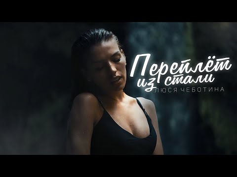 Люся Чеботина - Переплет из стали (Премьера клипа, 2020)