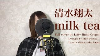 清水翔太 Milk Tea Full Cover By Lefty Hand Cream Chords Chordify 清水翔太 Milk Tea Full Cover By Lefty Hand Cream Chords Chordify