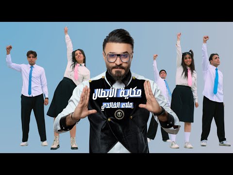 حكاية الابطال علاء الخالدي | Hkayt Alabtal Alaa Alkhalidi 2026