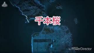 WowsのBGM（千本桜）