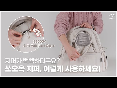 쏘오옥 세이프 오터락 지퍼 사용 TIP!