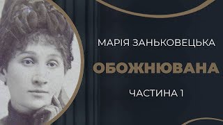 Марія Заньковецька та Микола Садовський Сценічна історія. Романтичний початок / ГРА ДОЛІ