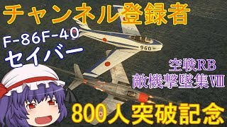 チャンネル登録者800人突破記念　War Thunder 空戦RB　敵機撃墜集Ⅷ