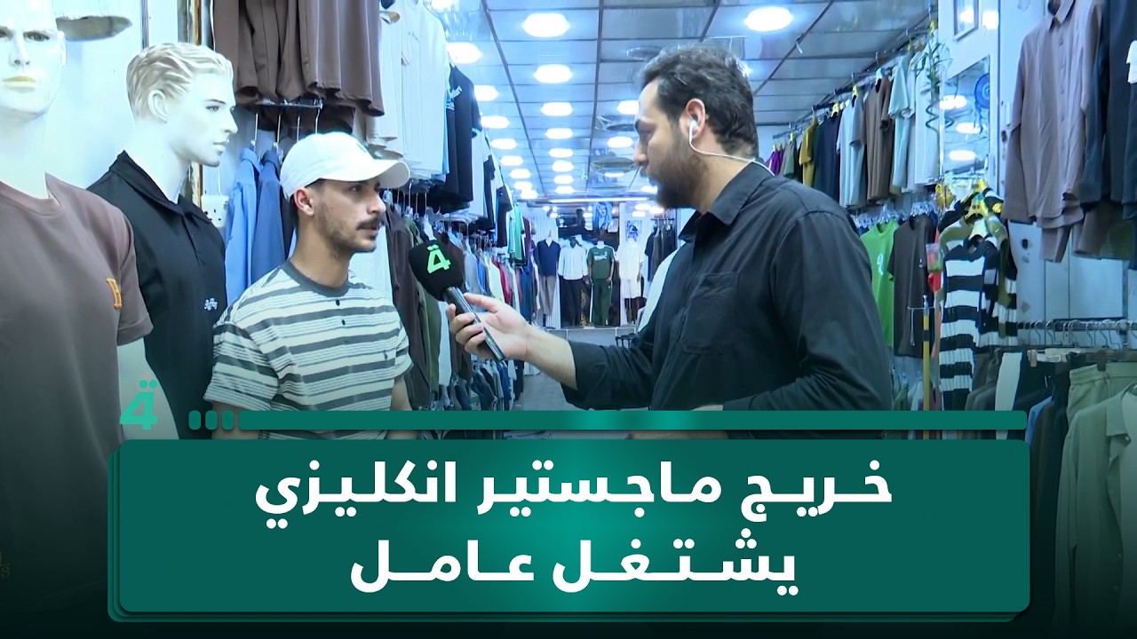 فيديو | خريج ماجستير انكليزي يشتغل عامل