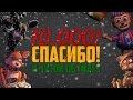 Вас 10,000!|Юбилейный Выпуск| 