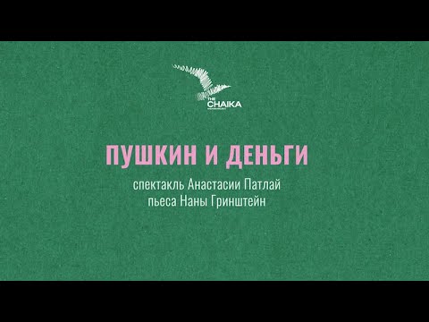 The Chaika Theater. Das Stück 