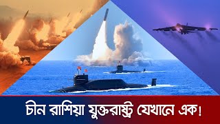 যে কারণে যুক্তরাষ্ট্র, রাশিয়া ও চীনের সাথে কেউ পরমাণু যুদ্ধে জড়াবে না | Nuclear Triad | Jamuna TV