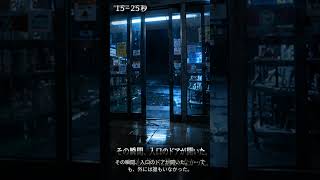 午前2時、存在しないコンビニを見つけた。#ai動画 #ホラー #怖い話 #都市伝説 #ミステリー #shorts #youtubeshorts #aiホラー #意味がわかると怖い話