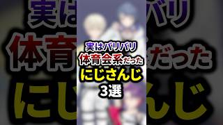 実はバリバリ体育会系だったにじさんじ3選 #shorts #vtuber #雑学