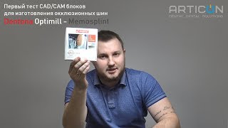 Тест нового материала для окклюзионных шин -  Dentona Memosplint