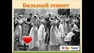 Кружись, как 200 лет назад: "Бальный этикет"...