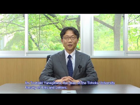 東北大学文学部の紹介（英語字幕版） / Introduction to the Tohoku University Faculty of Arts and Letters