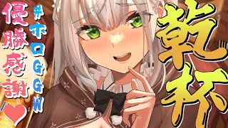 【祝杯】裏話あり！ホロGGW大会優勝やったあああ！乾杯！【白銀ノエル/ホロライブ】のサムネイル