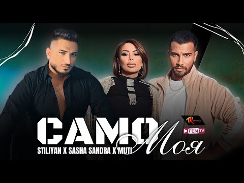 STILIYAN X SASHA SANDRA X MUTI / СТИЛИЯН X САША САНДРА X МУТИ - Само моя (Official Music Video)