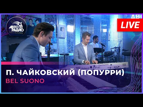 Bel Suono - П. Чайковский (попурри) LIVE @Авторадио