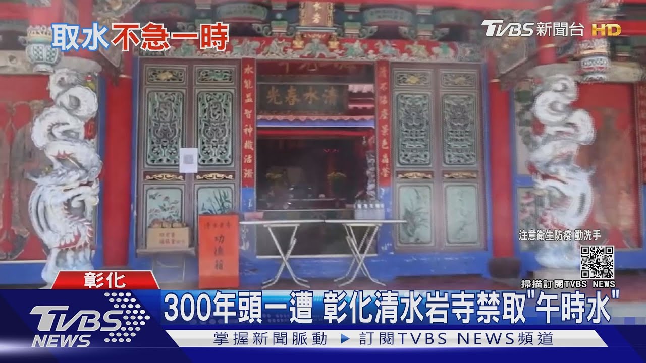 300年來頭一遭 彰化清水岩寺禁取「午時水」