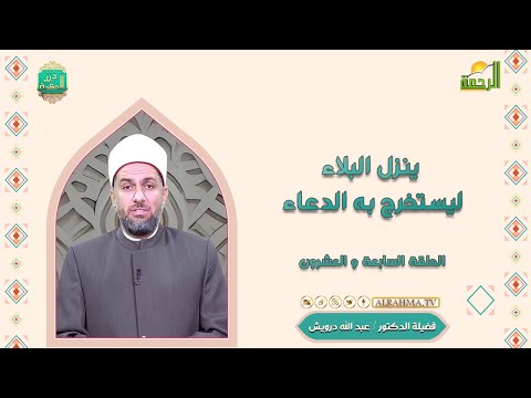 ينزل البلاء ليستخرج به الدعاء ح 27 درر الحكمة دكتور عبد الله درويش